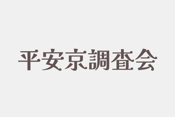 調査報告書（平安京左京二条二坊十町跡・高陽院跡・ 二条城北遺跡発掘調査）